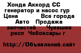 Хонда Аккорд СС7 2,0 генератор и насос гур › Цена ­ 3 000 - Все города Авто » Продажа запчастей   . Чувашия респ.,Чебоксары г.